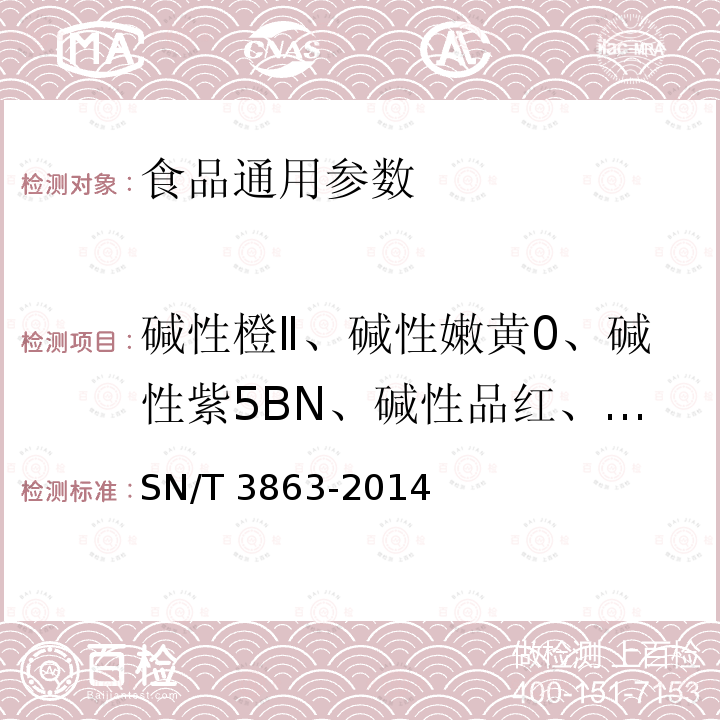 碱性橙Ⅱ、碱性嫩黄0、碱性紫5BN、碱性品红、罗丹明B 出口食品中水溶性碱性着色剂的测定 液相色谱-质谱/质谱法 SN/T 3863-2014