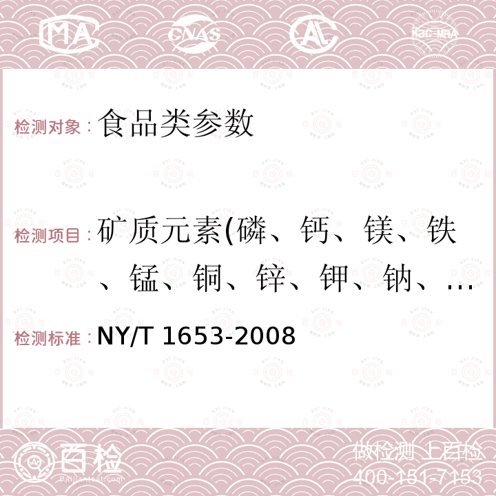 矿质元素(磷、钙、镁、铁、锰、铜、锌、钾、钠、硼) NY/T 1653-2008 蔬菜、水果及制品中矿质元素的测定 电感耦合等离子体发射光谱法