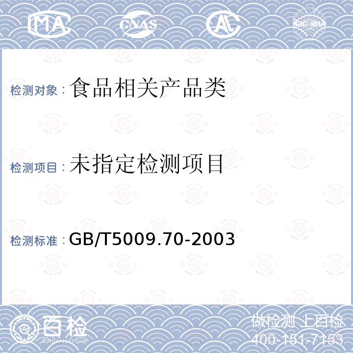 食品用橡胶管卫生检验方法GB/T5009.70-2003