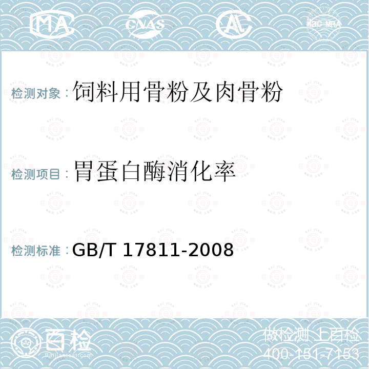 胃蛋白酶消化率 GB/T 17811-2008