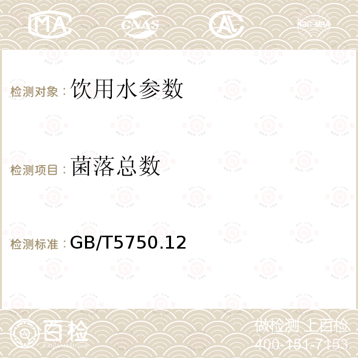 菌落总数 生活饮用水标准检验方法 微生物指标GB/T5750.12—2006（1）