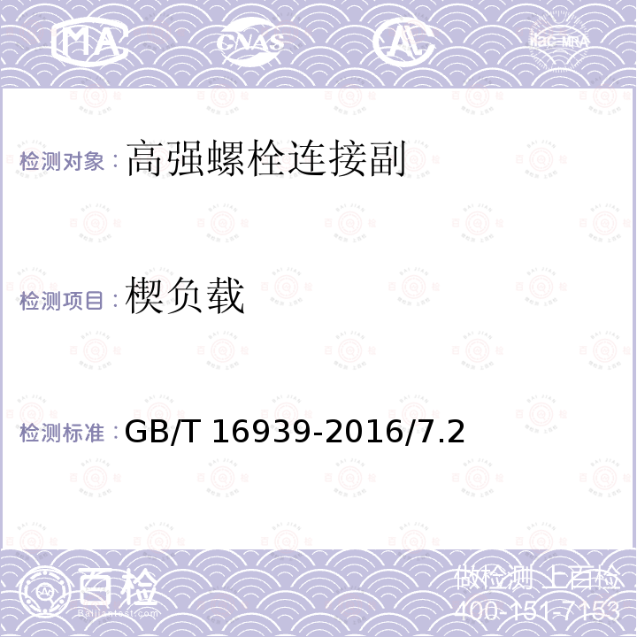 楔负载 钢网架螺栓球节点用高强度螺栓 GB/T 16939-2016/7.2