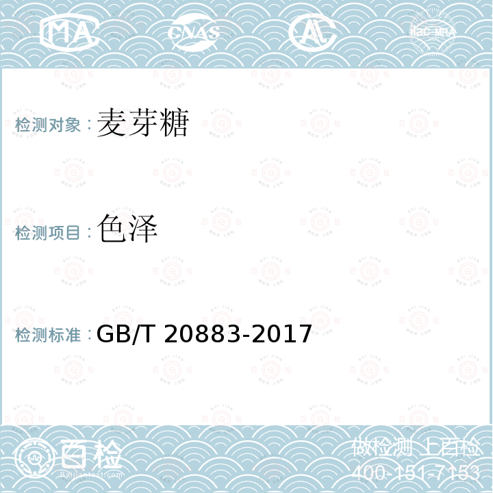 色泽 麦芽糖GB/T 20883-2017中的5.2.1