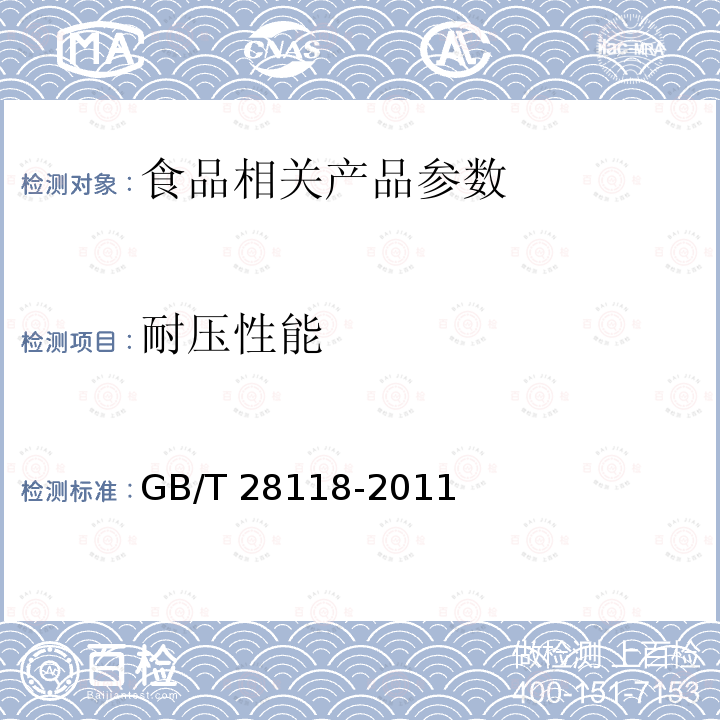 耐压性能 食品包装用塑料与铝箔复合膜、袋 GB/T 28118-2011