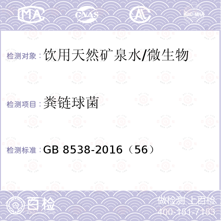 粪链球菌 食品安全国家标准 饮用天然矿泉水检验方法/GB 8538-2016（56）