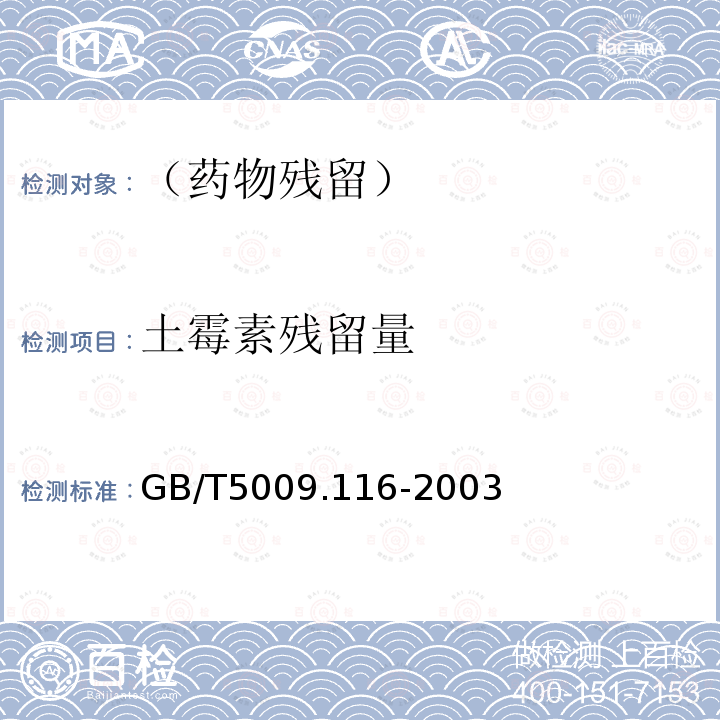 土霉素残留量 畜、禽肉中土霉素、四环素、金霉素残留量的测定（高效液相色谱法）