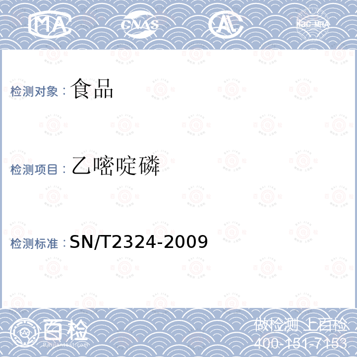 乙嘧啶磷 进出口食品中抑草磷、毒死蜱、甲基毒死蜱等33种有机磷农药的残留量检测方法SN/T2324-2009