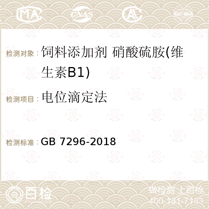电位滴定法 饲料添加剂 硝酸硫胺 (维生素B1) GB 7296-2018