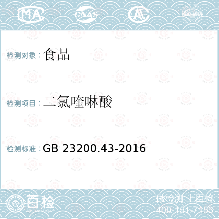 二氯喹啉酸 食品安全国家标准 粮谷及油籽中二氯喹啉酸残留量的测定 气相色谱法 GB 23200.43-2016