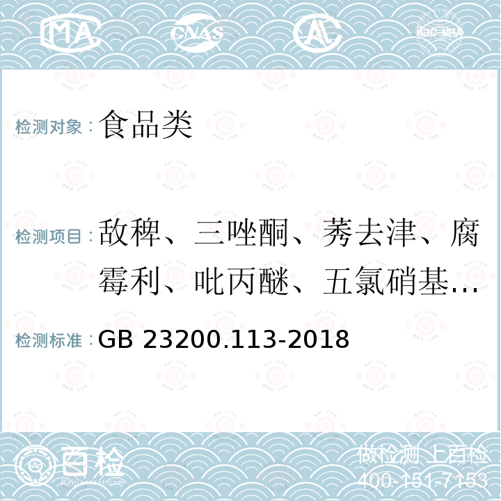 敌稗、三唑酮、莠去津、腐霉利、吡丙醚、五氯硝基苯、抗蚜威 食品安全国家标准 植物源性食品中208种农药及其代谢物残留量的测定 气相色谱-质谱联用法GB 23200.113-2018