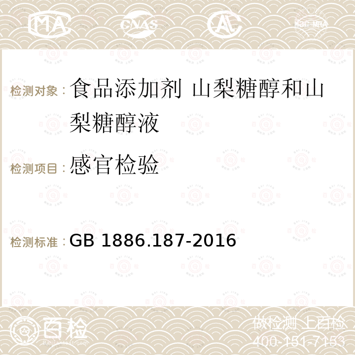 感官检验 食品安全国家标准 食品添加剂 山梨糖醇和山梨糖醇液GB 1886.187-2016中3.1