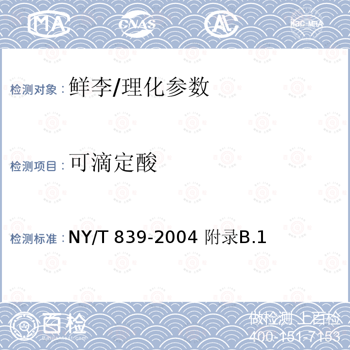 可滴定酸 鲜李/NY/T 839-2004 附录B.1