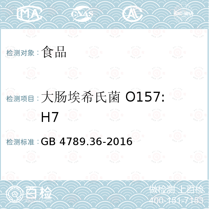 大肠埃希氏菌 O157:H7 食品安全国家标准 食品微生物学检验 大肠埃希氏菌O157H7NM检验 GB 4789.36-2016