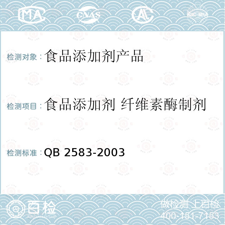 食品添加剂 纤维素酶制剂 食品添加剂 纤维素酶制剂 QB 2583-2003