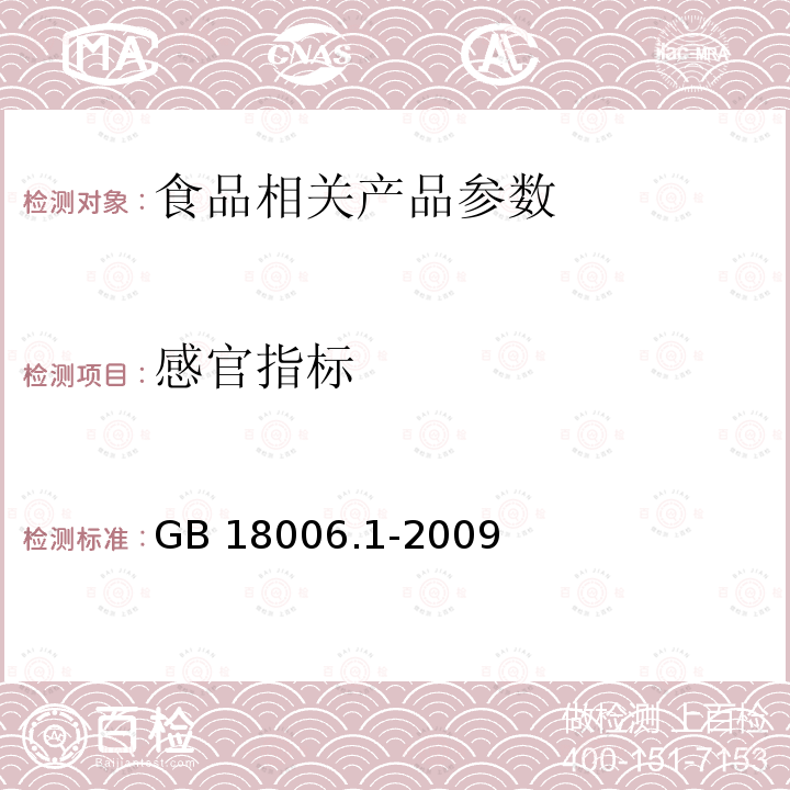 感官指标 塑料一次性餐饮具通用技术要求 GB 18006.1-2009