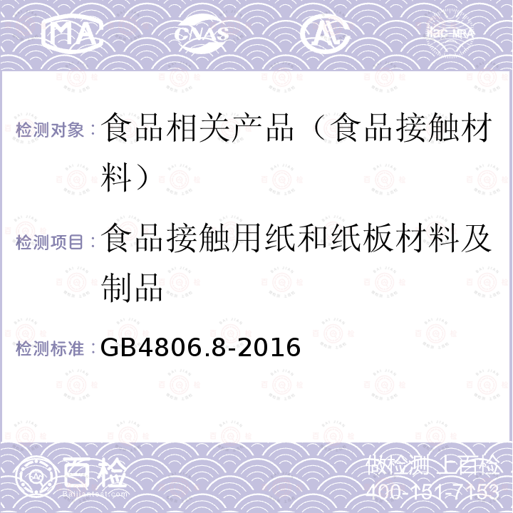 食品接触用纸和纸板材料及制品 食品安全国家标准食品接触用纸和纸板材料及制品GB4806.8-2016