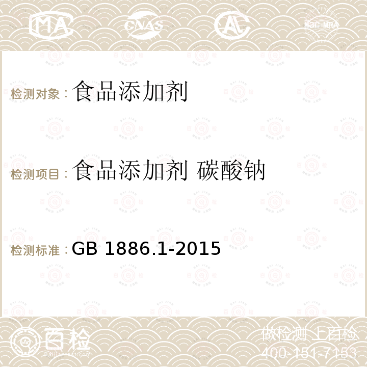 食品添加剂 碳酸钠 食品安全国家标准 食品添加剂 碳酸钠 
GB 1886.1-2015