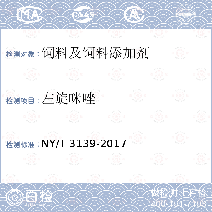 左旋咪唑 饲料中左旋咪唑的测定 高效液相色NY/T 3139-2017