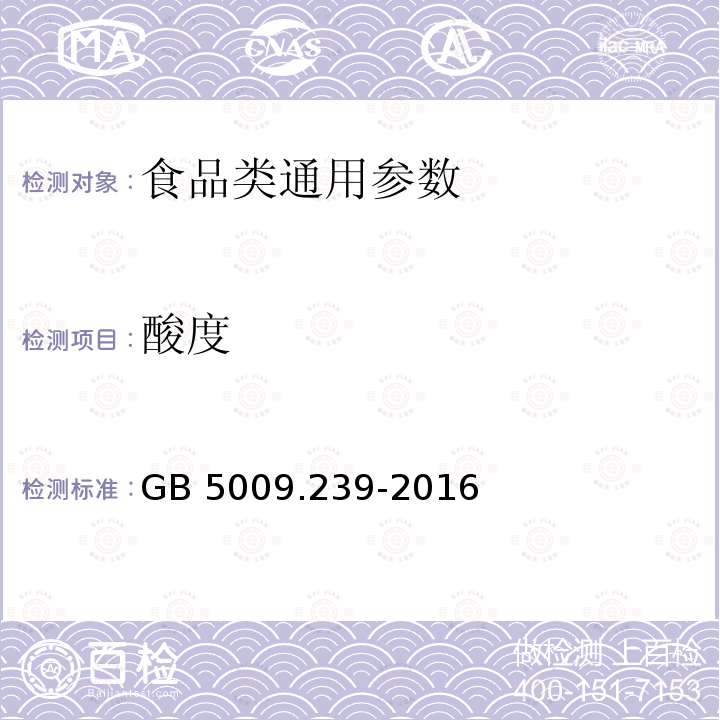 酸度 食品安全国家标准 食品酸度的测定GB 5009.239-2016