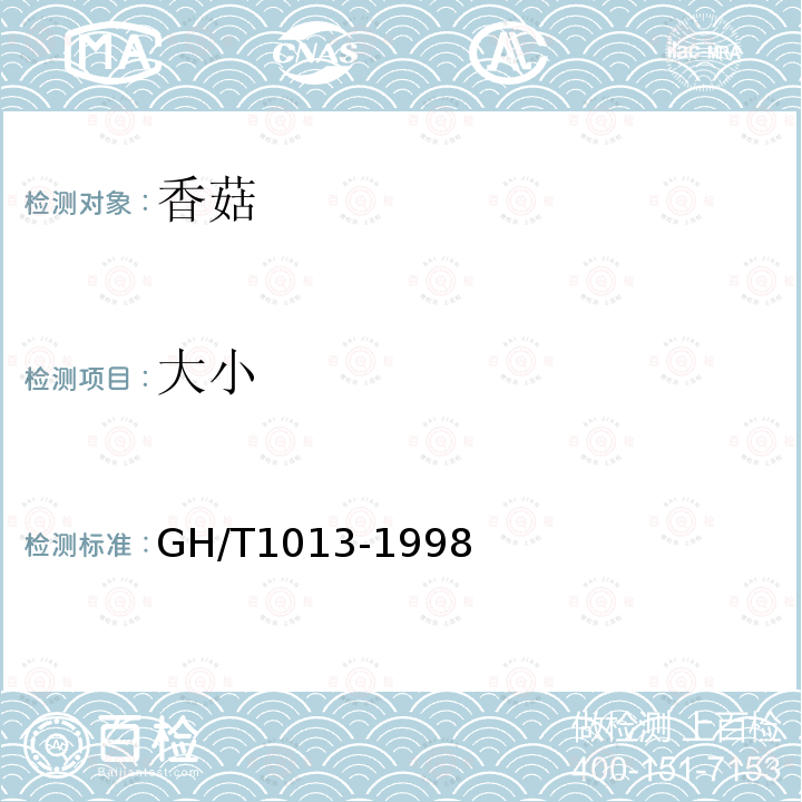 大小 GH/T 1013-1998 香菇