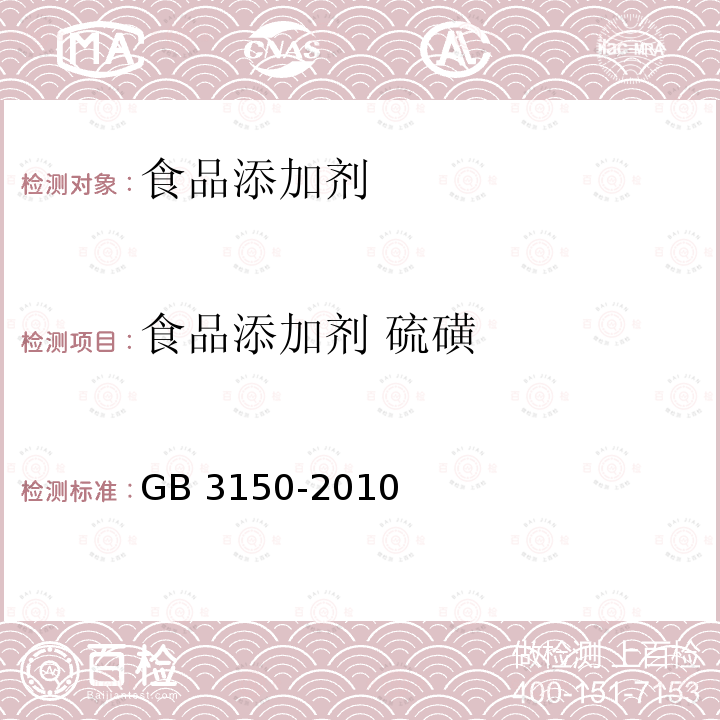 食品添加劑 硫磺 食品添加劑 硫磺GB 3150-2010