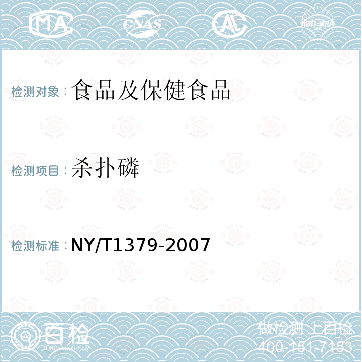 杀扑磷 蔬菜中334种农药多残留的测定 气相色谱质谱法和液相色谱质谱法