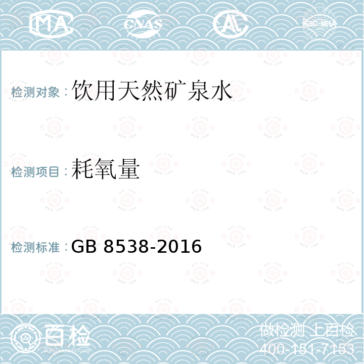 耗氧量 食品安全国家标准 饮用天然矿泉水检验方法（44 耗氧量）GB 8538-2016