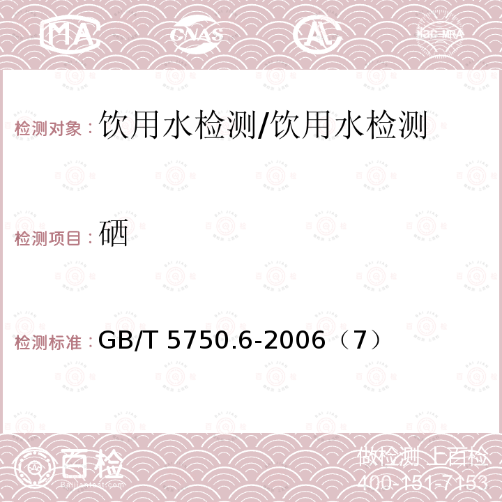 硒 生活饮用水标准检验方法 金属指标/GB/T 5750.6-2006（7）