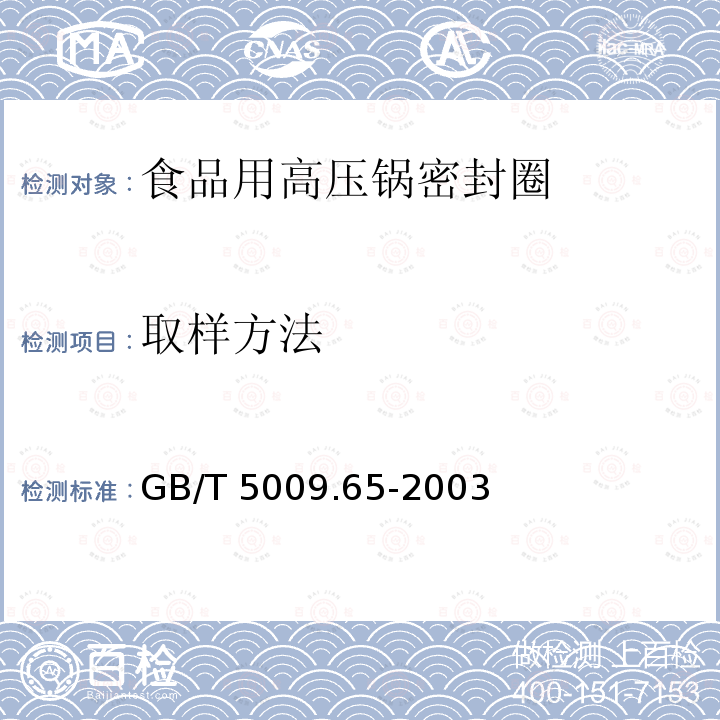 取样方法 GB/T 5009.65-2003 食品用高压锅密封圈卫生标准的分析方法