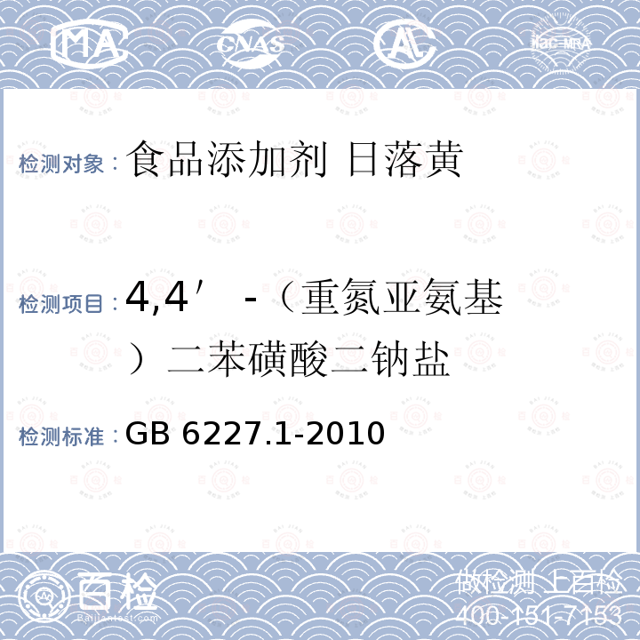 4,4＇ -（重氮亚氨基）二苯磺酸二钠盐 食品安全国家标准 食品添加剂 日落黄 GB 6227.1-2010