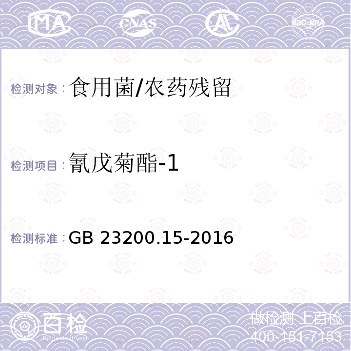 氰戊菊酯-1 食品安全国家标准 食用菌中503种农药及相关化学品残留量的测定 气相色谱-质谱法/GB 23200.15-2016