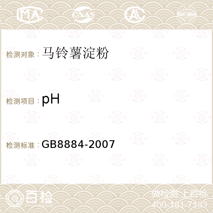 pH 马铃薯淀粉GB8884-2007