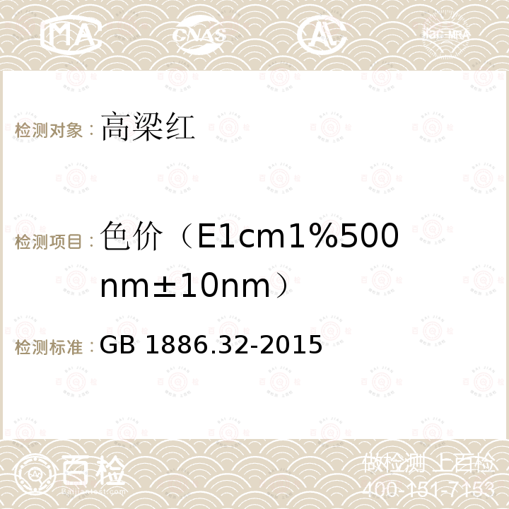 色价（E1cm1%500nm±10nm） 食品安全国家标准 食品添加剂 高粱红 GB 1886.32-2015附录A中A.3