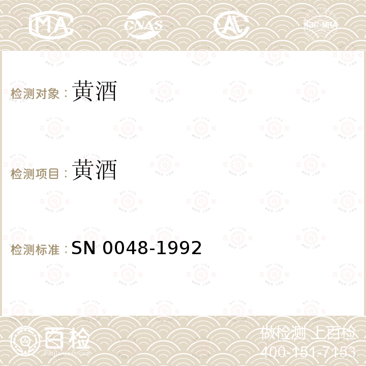 黄酒 出口白酒检验规程 SN 0048-1992