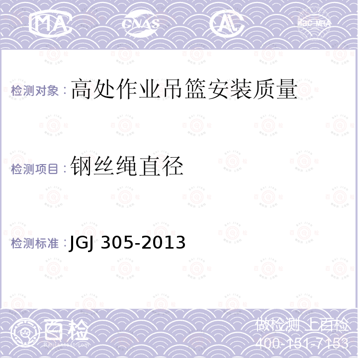 钢丝绳直径 建筑施工升降设备设施检验标准 JGJ 305-2013仅限房屋建筑工地和市政工程工地