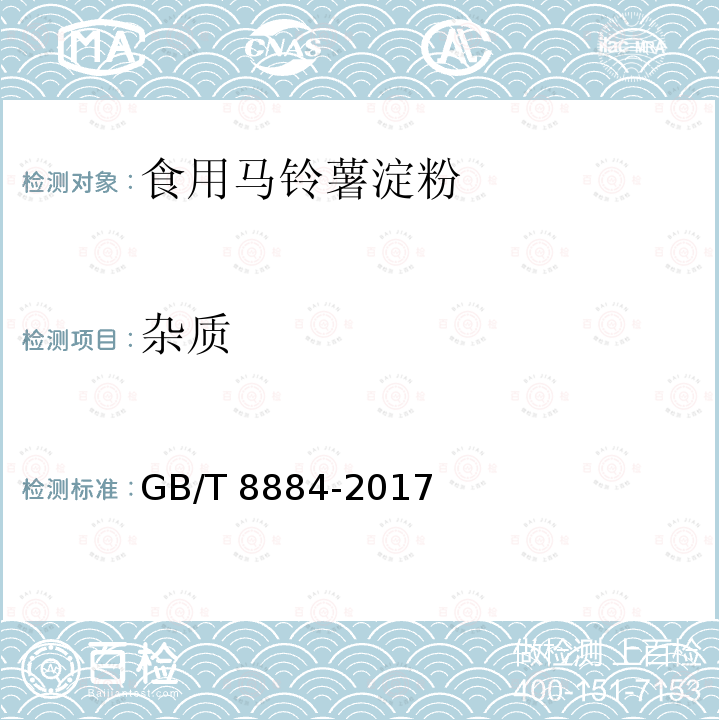 杂质 食用马铃薯淀粉 GB/T 8884-2017中的5.1.1