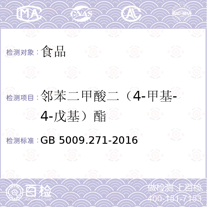 邻苯二甲酸二（4-甲基-4-戊基）酯 食品安全国家标准 食品中邻苯二甲酸酯的测定GB 5009.271-2016