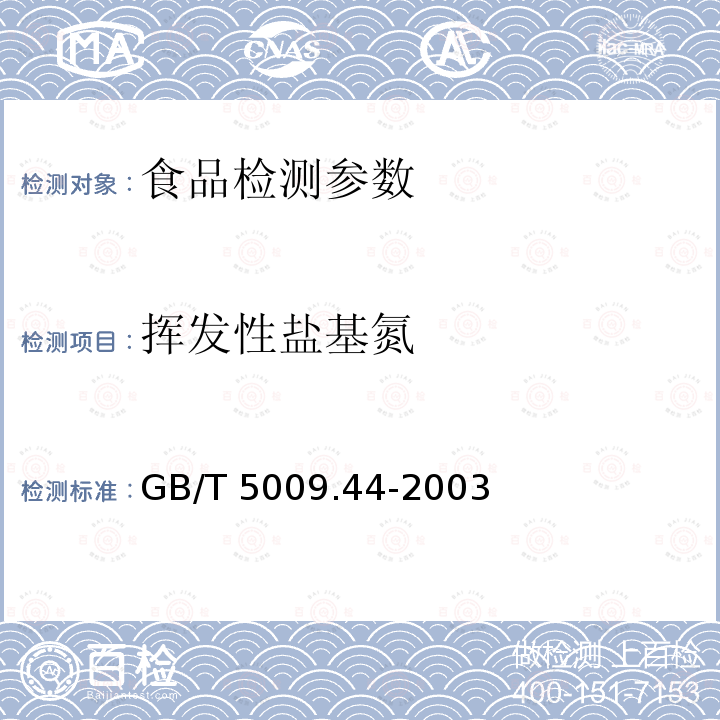 挥发性盐基氮 肉及肉制品卫生标准的分析方法 GB/T 5009.44-2003