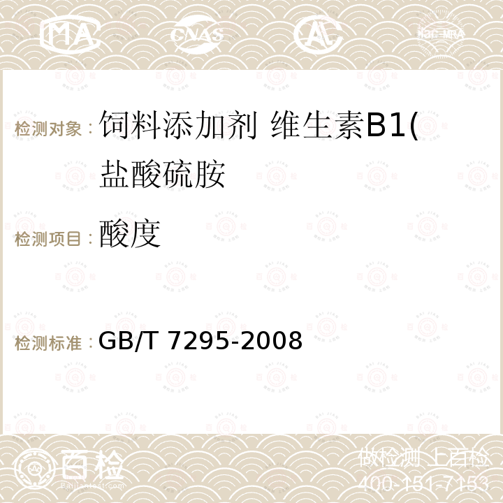 酸度 饲料添加剂 维生素B1(盐酸硫胺)GB/T 7295-2008 中的4.4