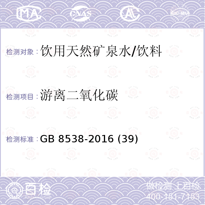 游离二氧化碳 饮用天然矿泉水检验方法 二氧化碳/GB 8538-2016 (39)