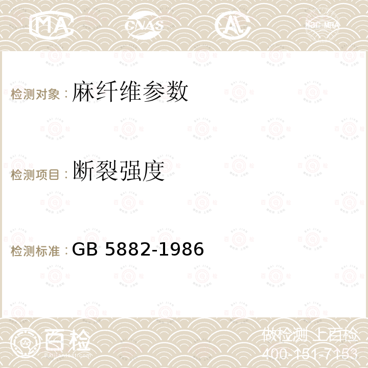 断裂强度 苎麻束纤维断裂强度试验方法 GB 5882-1986