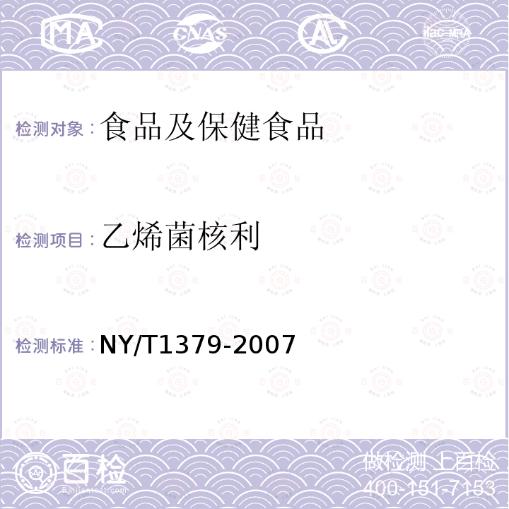 乙烯菌核利 蔬菜中334种农药多残留的测定 气相色谱质谱法和液相色谱质谱法