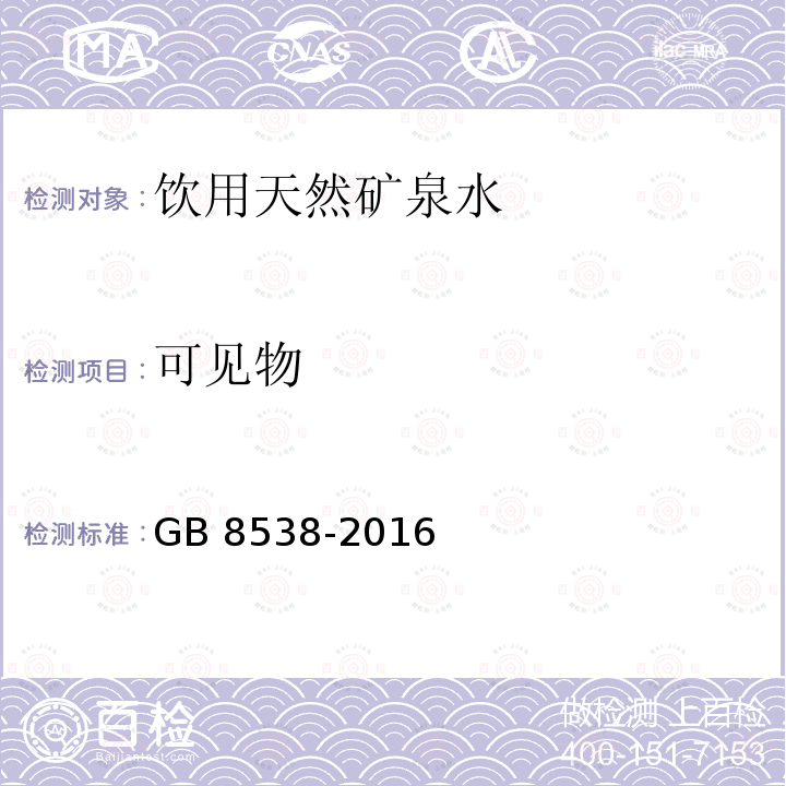 可見(jiàn)物 食品安全國(guó)家標(biāo)準(zhǔn)?飲用天然礦泉水檢驗(yàn)方法GB 8538-2016（4）