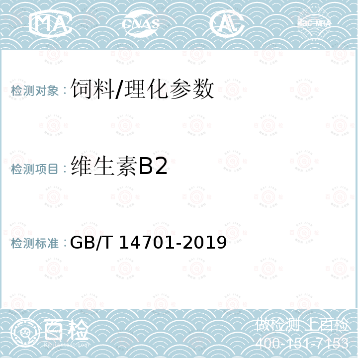 维生素B2 饲料中维生素B2的测定/GB/T 14701-2019