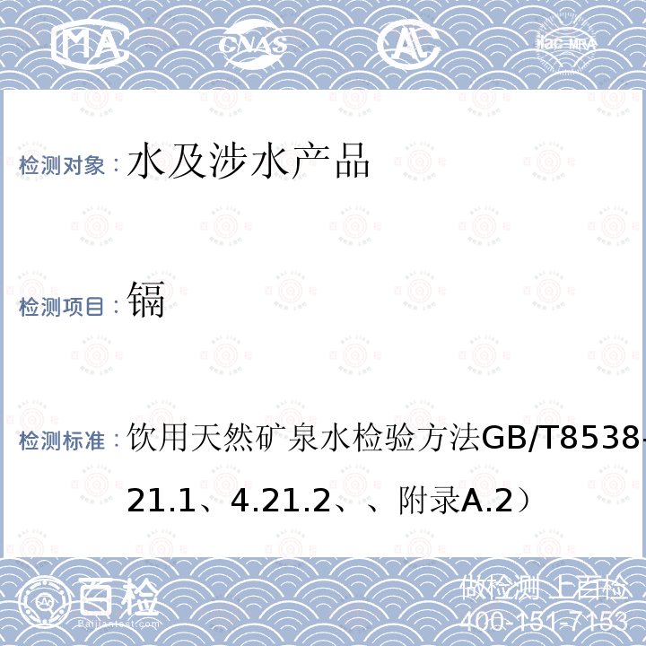 镉 饮用天然矿泉水检验方法 GB/T 8538-2008（4.21.1、4.21.2、、附录A.2）