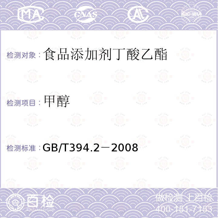 甲醇 GB/T394.2－2008