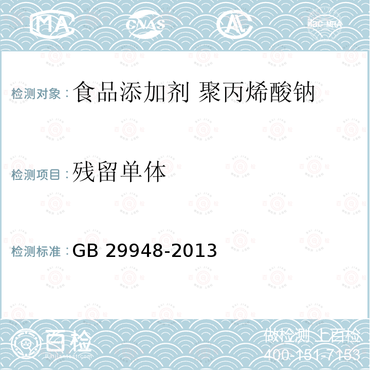 残留单体 食品安全国家标准 食品添加剂 聚丙烯酸钠 GB 29948-2013附录A.5