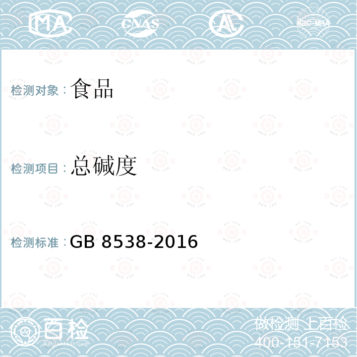 总碱度 食品安全国家标准 饮用天然矿泉水检验方法GB 8538-2016  