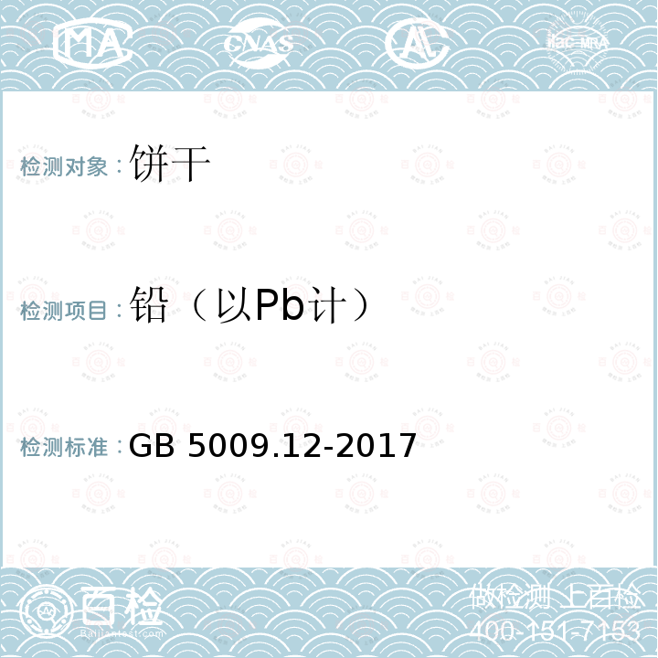 铅（以Pb计） 食品安全国家标准 食品中铅的测定GB 5009.12-2017