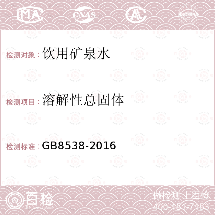 溶解性总固体 食品安全国家标准饮用天然矿泉水检验方法GB8538-2016